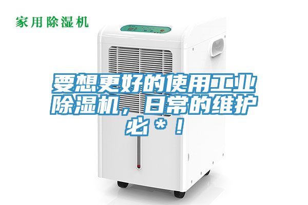 要想更好的使用工業草莓污视频在线看，日常的維護必＊！