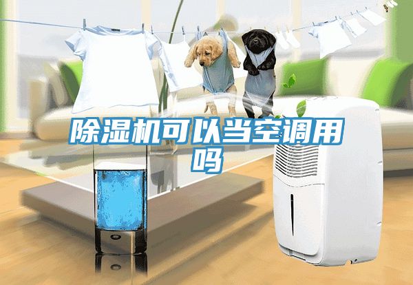草莓污视频在线看可以當空調用嗎