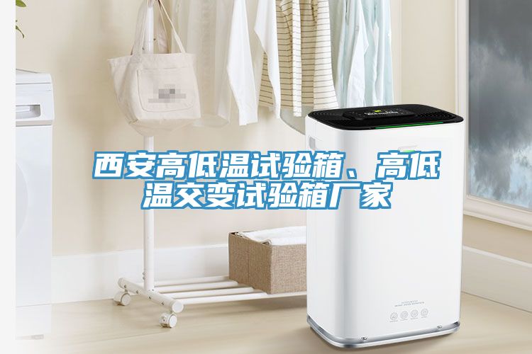 西安高低溫試驗箱、高低溫交變試驗箱廠家