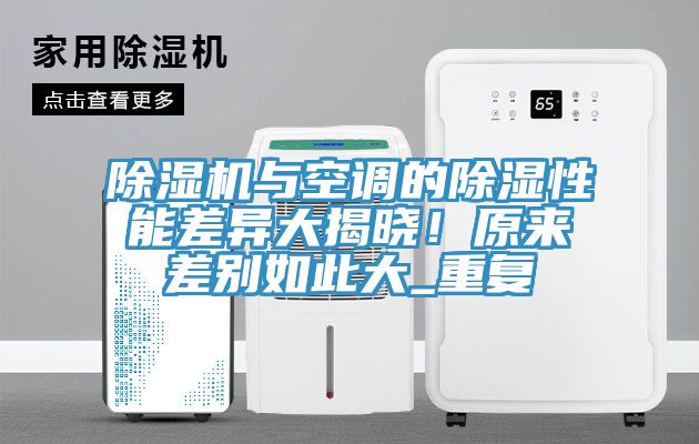 草莓污视频在线看與空調的除濕性能差異大揭曉！原來差別如此大_重複