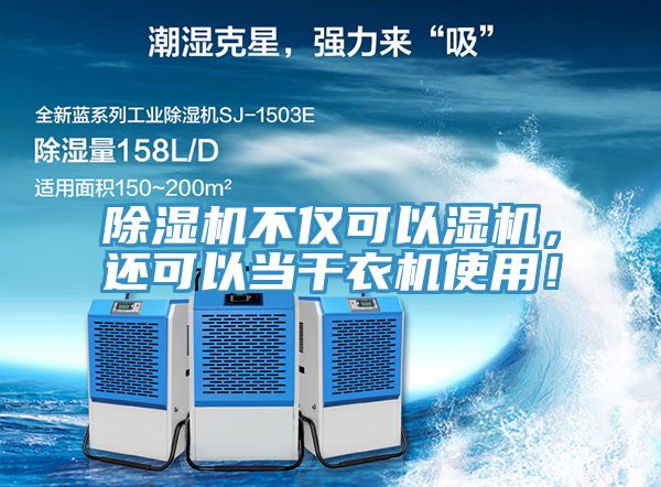 草莓污视频在线看不僅可以濕機，還可以當幹衣機使用！