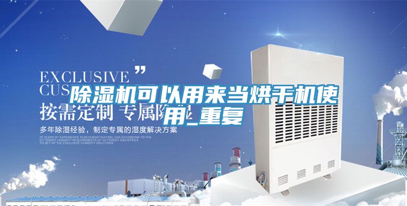 草莓污视频在线看可以用來當烘幹機使用_重複