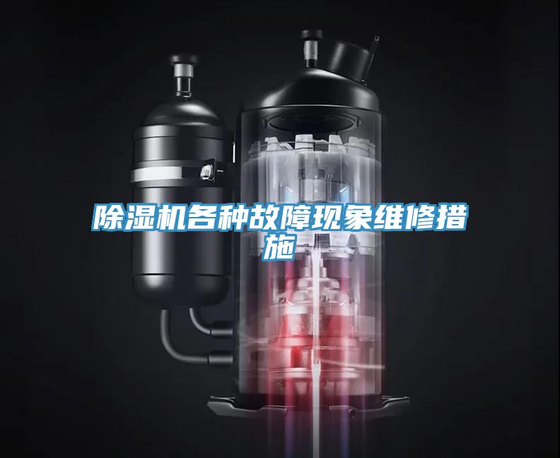 草莓污视频在线看各種故障現象維修措施