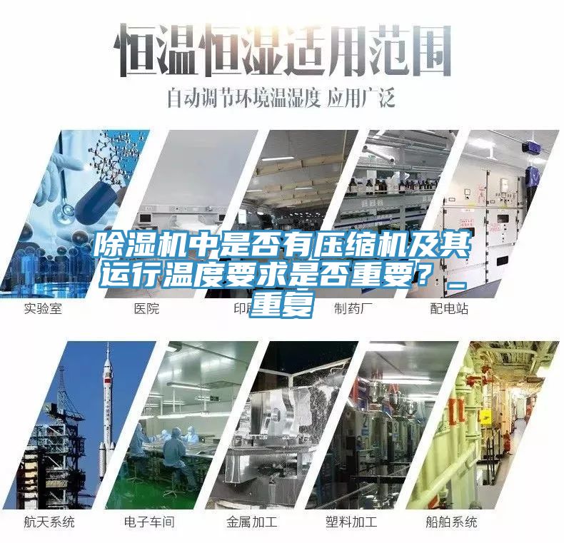 草莓污视频在线看中是否有壓縮機及其運行溫度要求是否重要？_重複