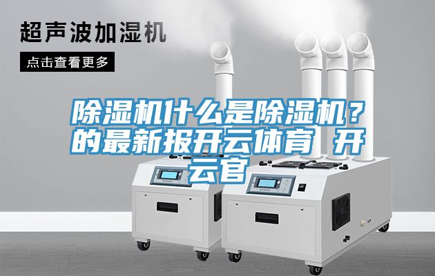 草莓污视频在线看什麽是草莓污视频在线看？的最新報開雲體育 開雲官