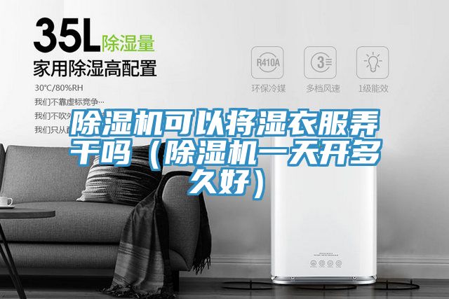 草莓污视频在线看可以將濕衣服弄幹嗎（草莓污视频在线看一天開多久好）