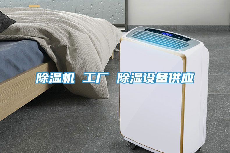 草莓污视频在线看 工廠 除濕設備供應