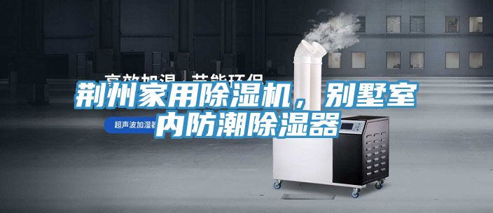 荊州家用草莓污视频在线看，別墅室內防潮除濕器