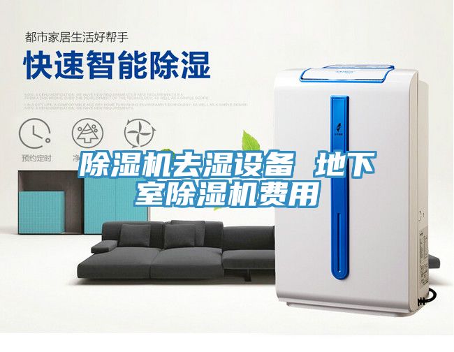 草莓污视频在线看去濕設備 地下室草莓污视频在线看費用