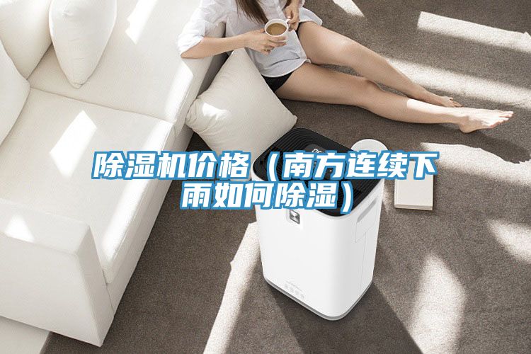 草莓污视频在线看價格（南方連續下雨如何除濕）