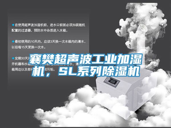 襄樊超聲波工業加濕機，SL係列草莓污视频在线看