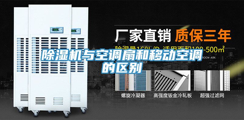 草莓污视频在线看與空調扇和移動空調的區別