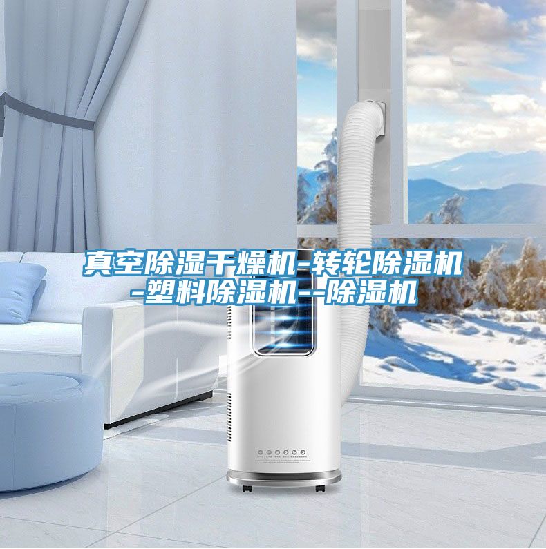 真空除濕幹燥機-轉輪草莓污视频在线看-塑料草莓污视频在线看--草莓污视频在线看