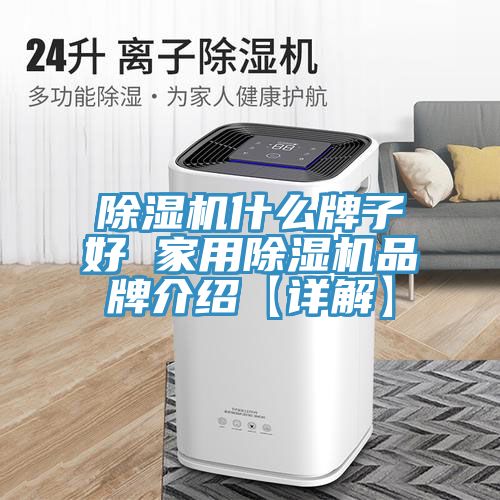 草莓污视频在线看什麽牌子好 家用草莓污视频在线看品牌介紹【詳解】