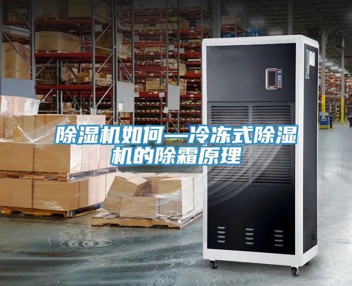 草莓污视频在线看如何—冷凍式草莓污视频在线看的除霜原理