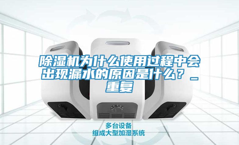 草莓污视频在线看為什麽使用過程中會出現漏水的原因是什麽？_重複