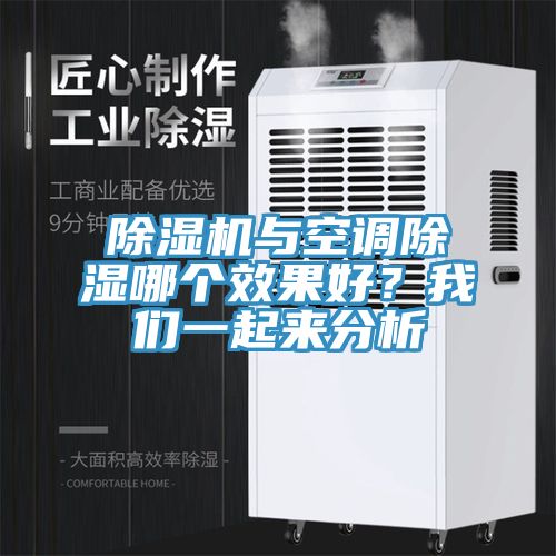 草莓污视频在线看與空調除濕哪個效果好？草莓视频性福宝一起來分析