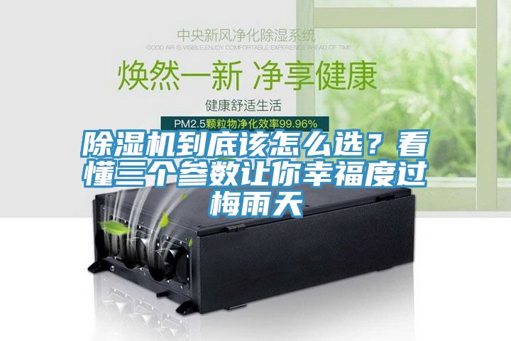 草莓污视频在线看到底該怎麽選？看懂三個參數讓你幸福度過梅雨天