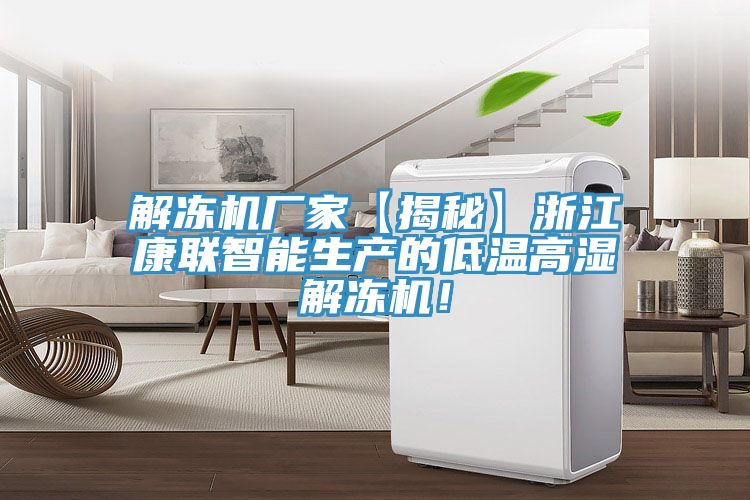 解凍機廠家【揭秘】浙江康聯智能生產的低溫高濕解凍機！