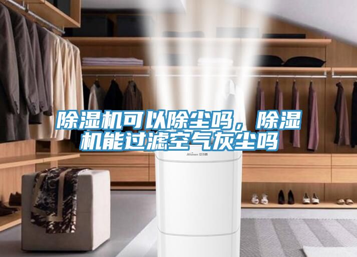草莓污视频在线看可以除塵嗎，草莓污视频在线看能過濾空氣灰塵嗎
