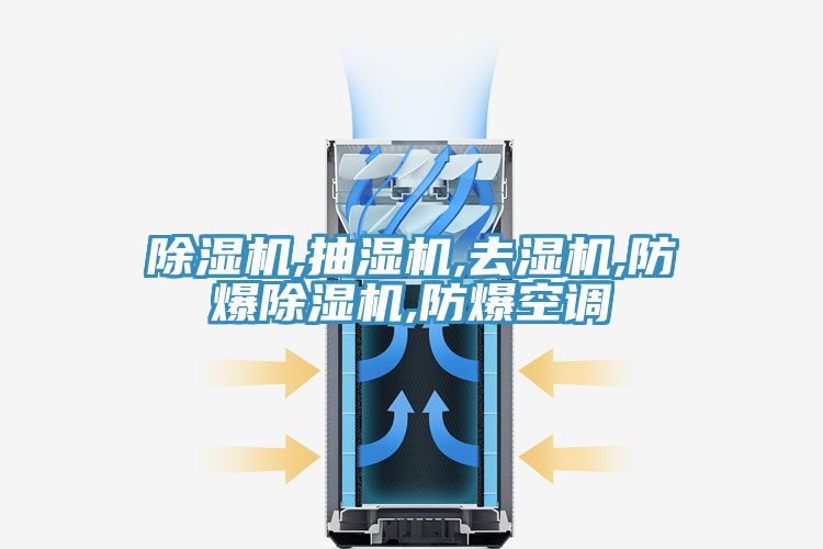 草莓污视频在线看,抽濕機,去濕機,防爆草莓污视频在线看,防爆空調