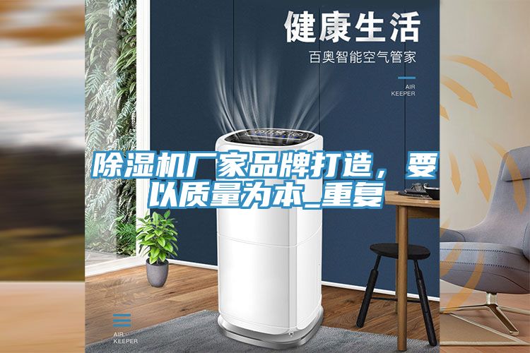 草莓污视频在线看廠家品牌打造，要以質量為本_重複