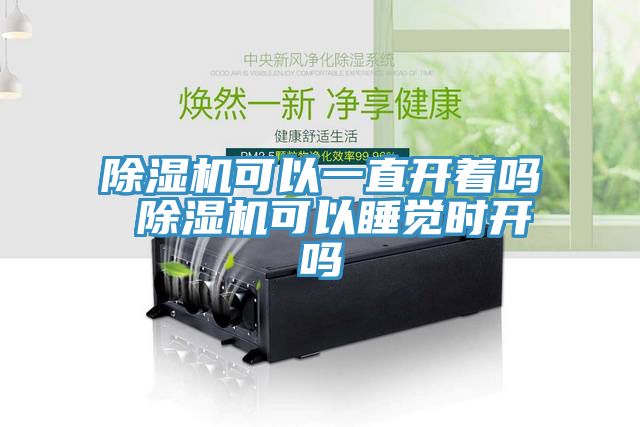 草莓污视频在线看可以一直開著嗎 草莓污视频在线看可以睡覺時開嗎