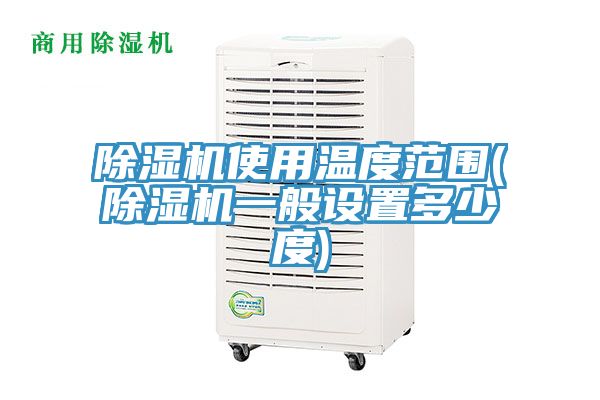 草莓污视频在线看使用溫度範圍(草莓污视频在线看一般設置多少度)