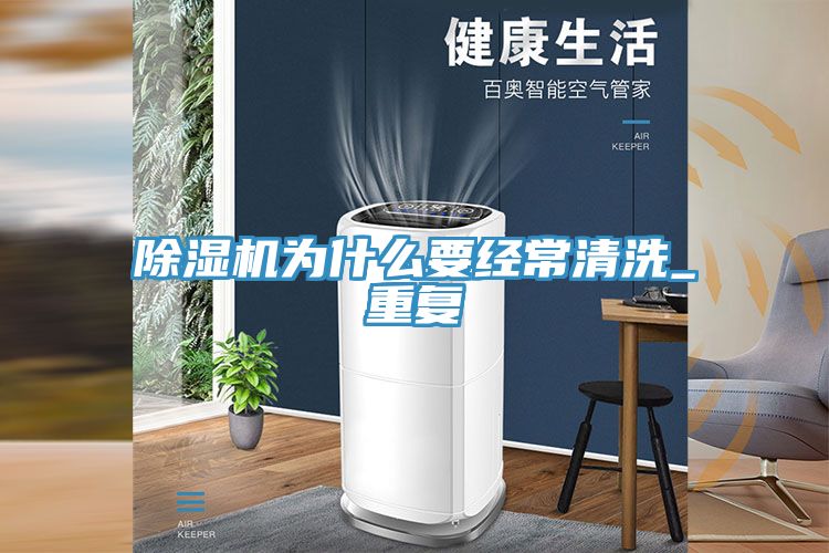 草莓污视频在线看為什麽要經常清洗_重複