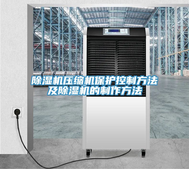 草莓污视频在线看壓縮機保護控製方法及草莓污视频在线看的製作方法