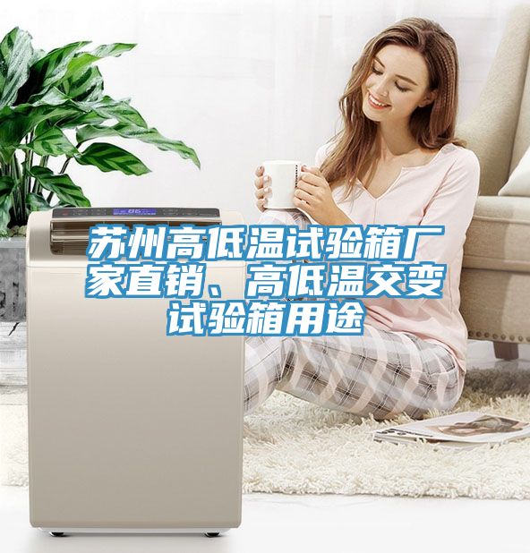 蘇州高低溫試驗箱廠家直銷、高低溫交變試驗箱用途