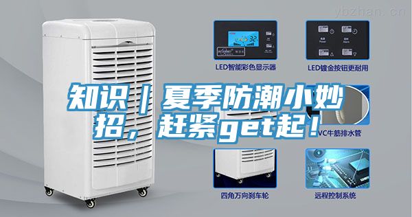 知識｜夏季防潮小妙招，趕緊get起！