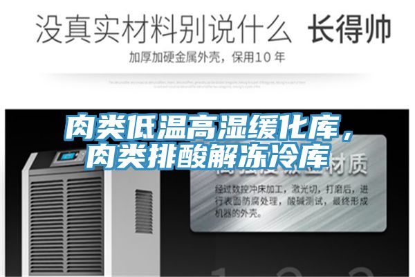 肉類低溫高濕緩化庫，肉類排酸解凍冷庫