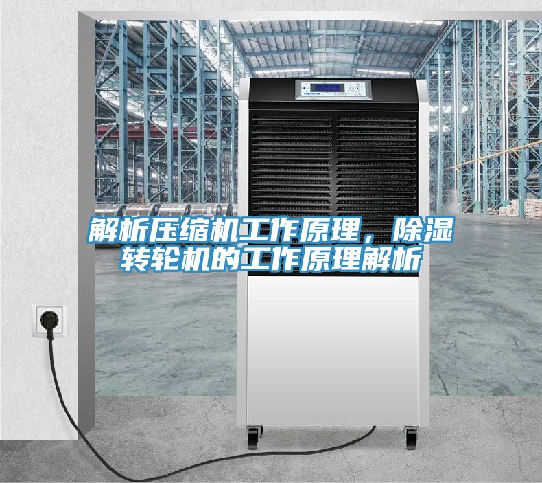 解析壓縮機工作原理，除濕轉輪機的工作原理解析