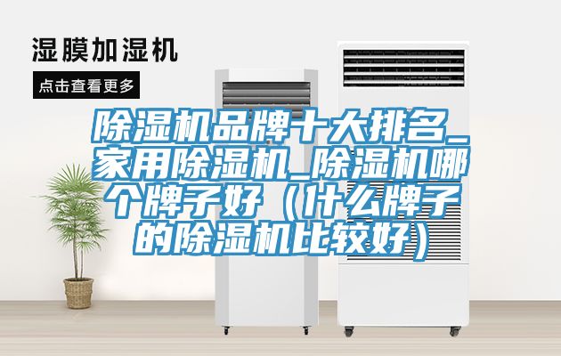草莓污视频在线看品牌十大排名_家用草莓污视频在线看_草莓污视频在线看哪個牌子好（什麽牌子的草莓污视频在线看比較好）