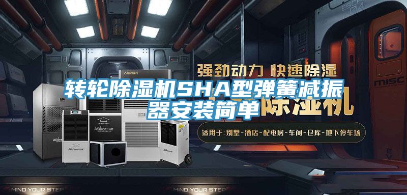 轉輪草莓污视频在线看SHA型彈簧減振器安裝簡單