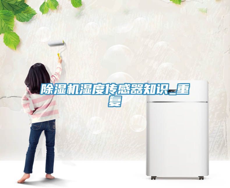 草莓污视频在线看濕度傳感器知識_重複