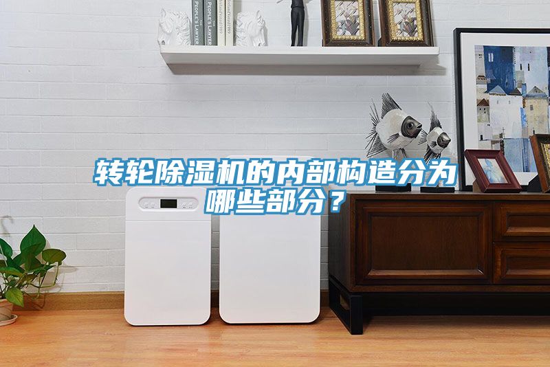 轉輪草莓污视频在线看的內部構造分為哪些部分？