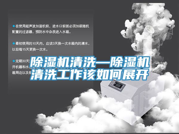 草莓污视频在线看清洗—草莓污视频在线看清洗工作該如何展開