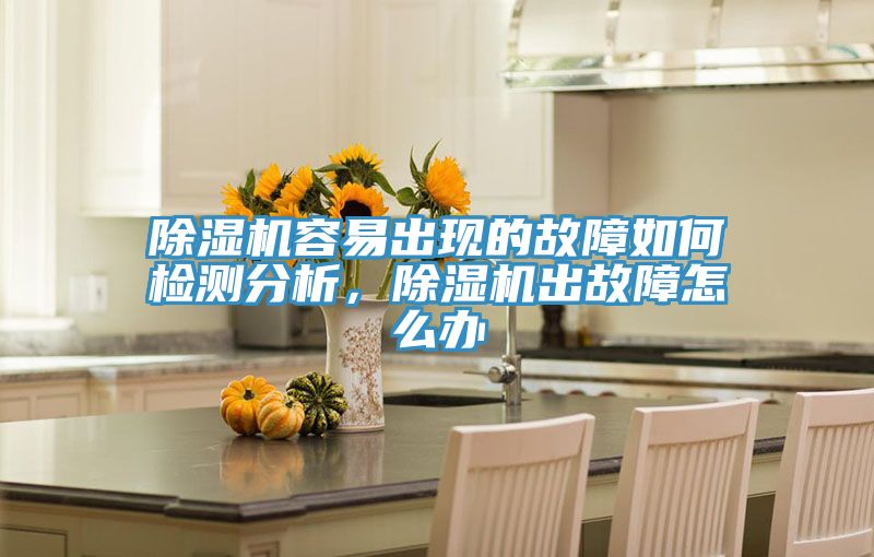 草莓污视频在线看容易出現的故障如何檢測分析，草莓污视频在线看出故障怎麽辦
