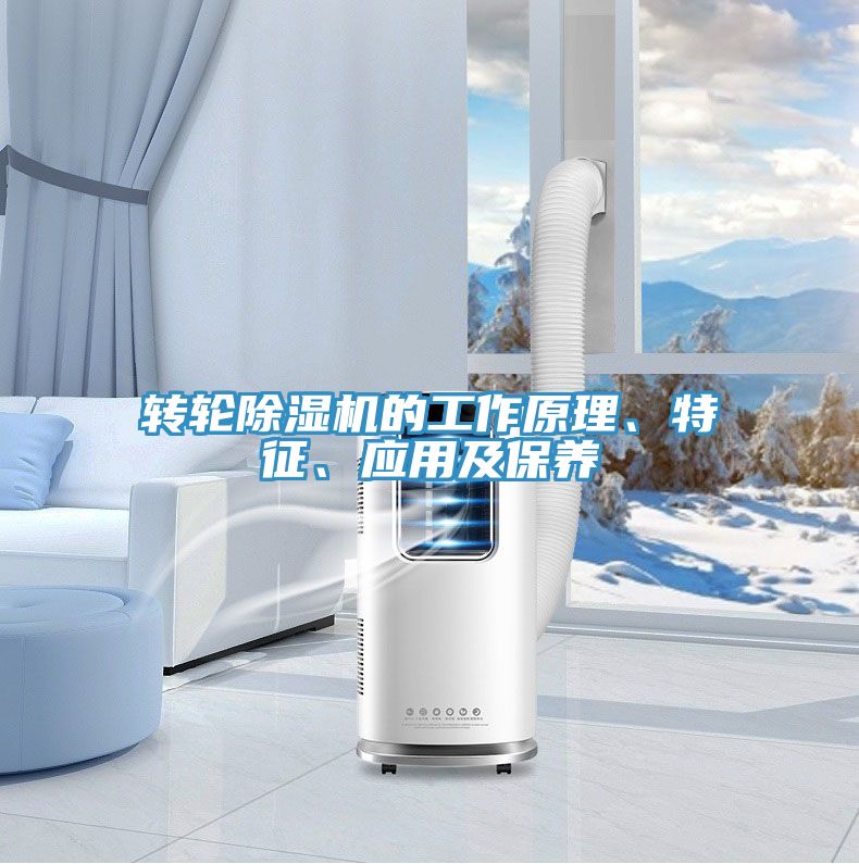 轉輪草莓污视频在线看的工作原理、特征、應用及保養