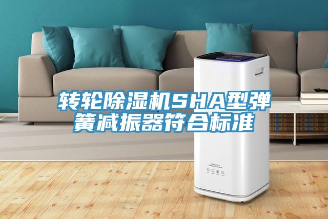 轉輪草莓污视频在线看SHA型彈簧減振器符合標準