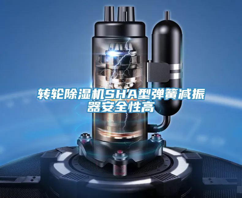 轉輪草莓污视频在线看SHA型彈簧減振器安全性高
