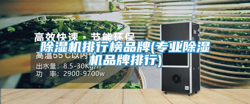 草莓污视频在线看排行榜品牌(專業草莓污视频在线看品牌排行)
