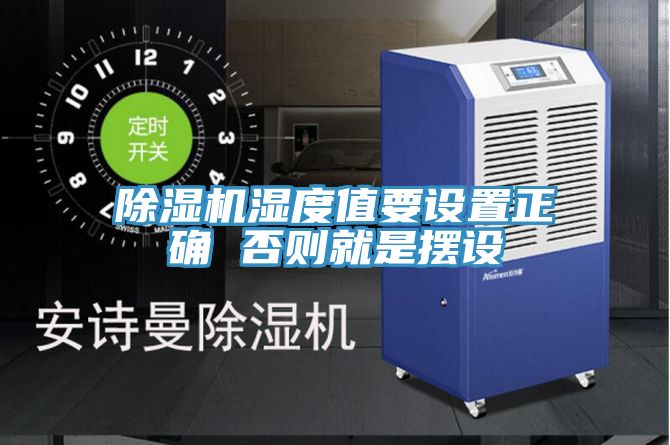 草莓污视频在线看濕度值要設置正確 否則就是擺設