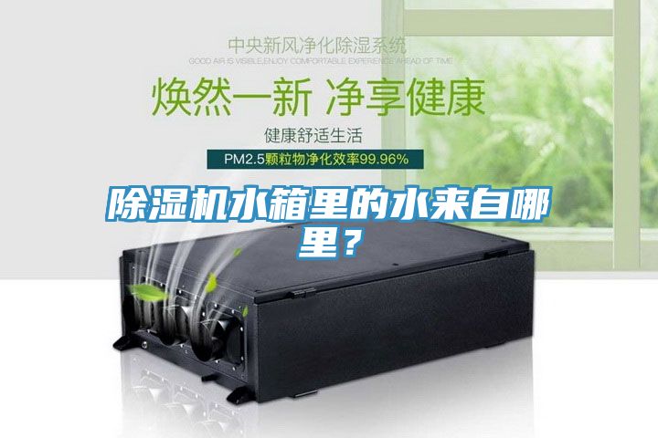 草莓污视频在线看水箱裏的水來自哪裏？