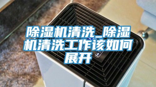 草莓污视频在线看清洗_草莓污视频在线看清洗工作該如何展開