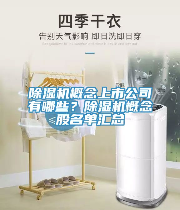 草莓污视频在线看概念上市公司有哪些？草莓污视频在线看概念股名單匯總