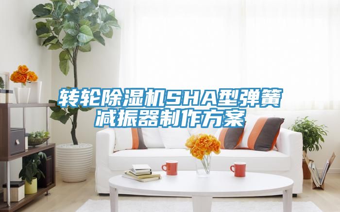 轉輪草莓污视频在线看SHA型彈簧減振器製作方案