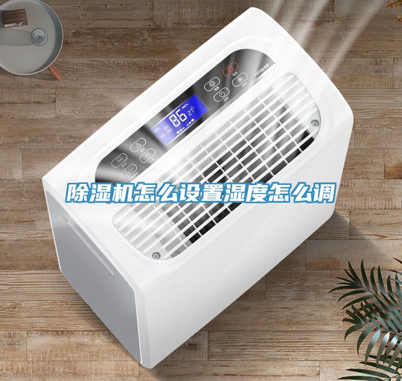 草莓污视频在线看怎麽設置濕度怎麽調